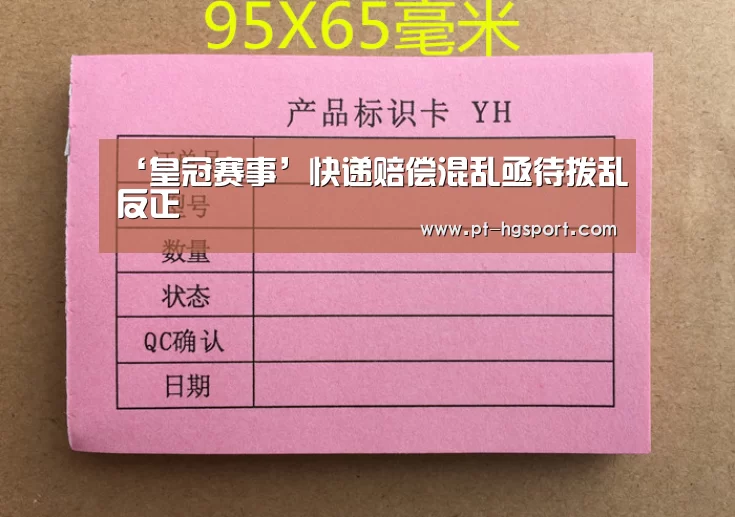 ‘皇冠赛事’快递赔偿混乱亟待拨乱反正