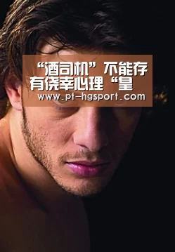 “酒司机”不能存有侥幸心理“皇冠赛事”