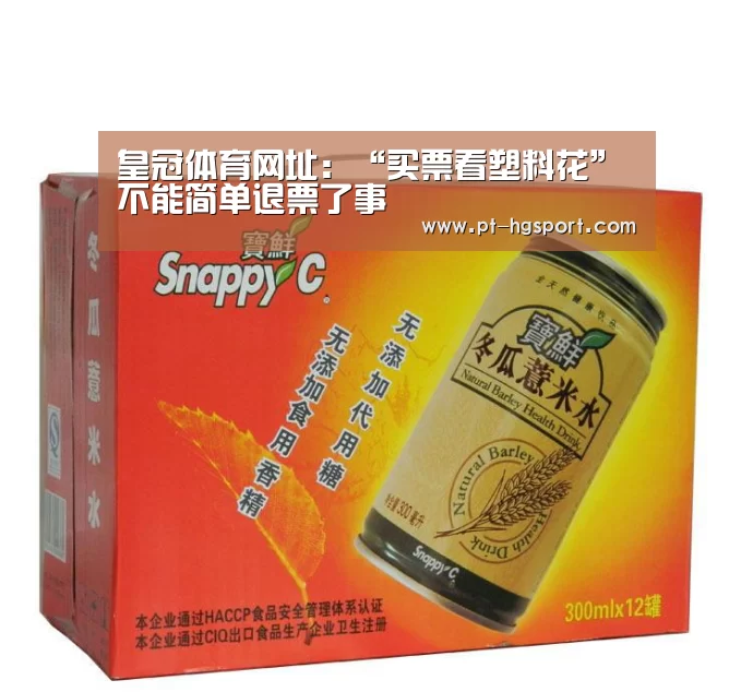 皇冠体育网址:“买票看塑料花”不能简单退票了事(图1) 皇冠赛事