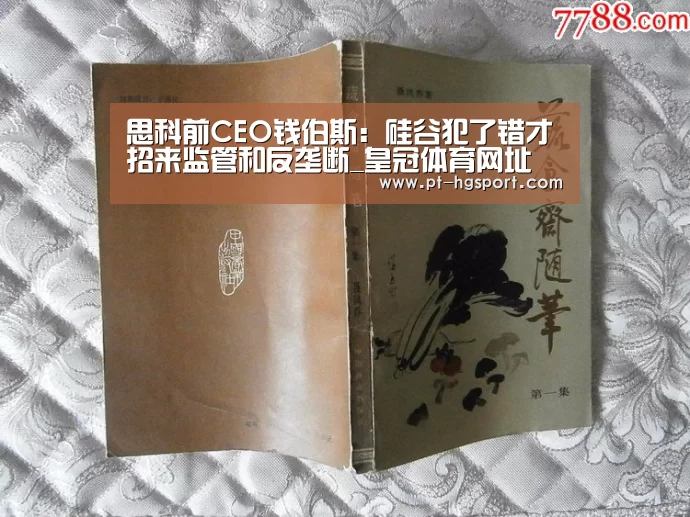 思科前CEO钱伯斯:硅谷犯了错才招来监管和反垄断_皇冠体育网址(图1) 皇冠赛事