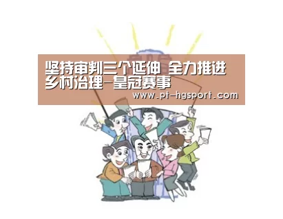 坚持审判三个延伸 全力推进乡村治理-皇冠赛事